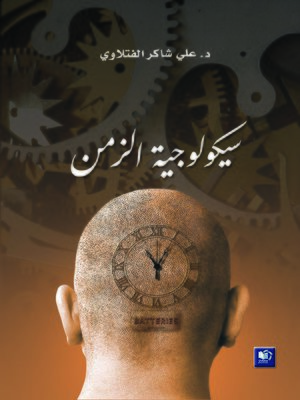 cover image of سيكولوجية الزمن